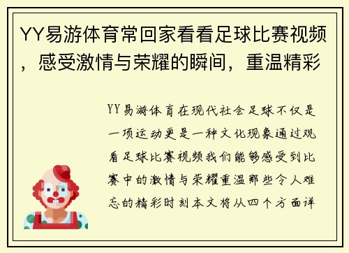 YY易游体育常回家看看足球比赛视频，感受激情与荣耀的瞬间，重温精彩时刻