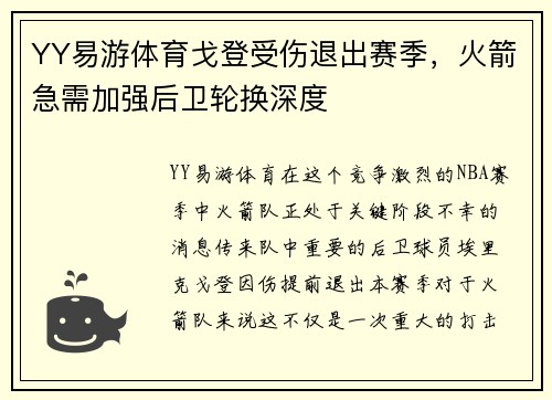 YY易游体育戈登受伤退出赛季，火箭急需加强后卫轮换深度