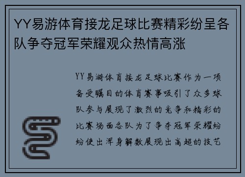YY易游体育接龙足球比赛精彩纷呈各队争夺冠军荣耀观众热情高涨