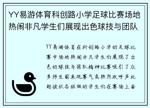 YY易游体育科创路小学足球比赛场地热闹非凡学生们展现出色球技与团队精神