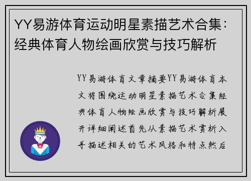 YY易游体育运动明星素描艺术合集：经典体育人物绘画欣赏与技巧解析