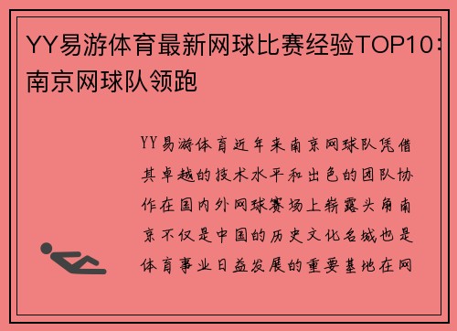 YY易游体育最新网球比赛经验TOP10：南京网球队领跑