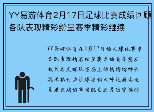 YY易游体育2月17日足球比赛成绩回顾各队表现精彩纷呈赛季精彩继续