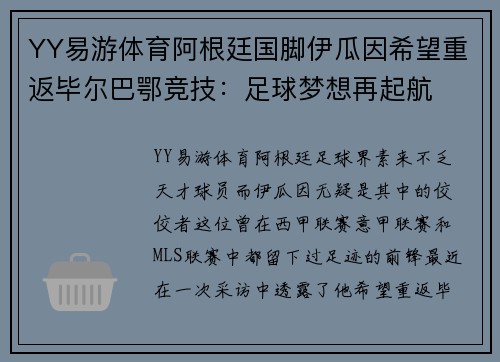 YY易游体育阿根廷国脚伊瓜因希望重返毕尔巴鄂竞技：足球梦想再起航