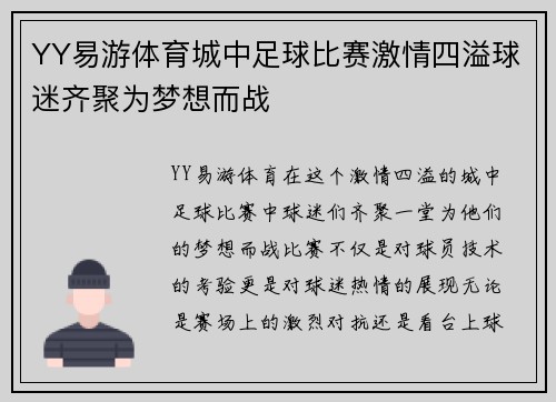 YY易游体育城中足球比赛激情四溢球迷齐聚为梦想而战