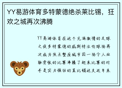 YY易游体育多特蒙德绝杀莱比锡，狂欢之城再次沸腾