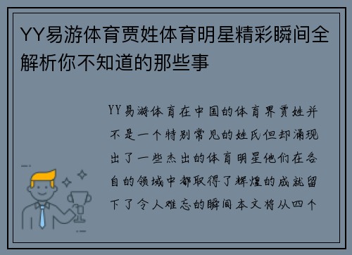 YY易游体育贾姓体育明星精彩瞬间全解析你不知道的那些事