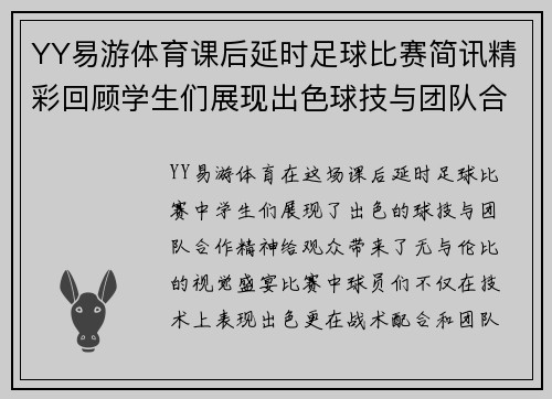 YY易游体育课后延时足球比赛简讯精彩回顾学生们展现出色球技与团队合作精神