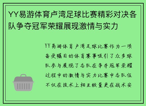 YY易游体育卢湾足球比赛精彩对决各队争夺冠军荣耀展现激情与实力