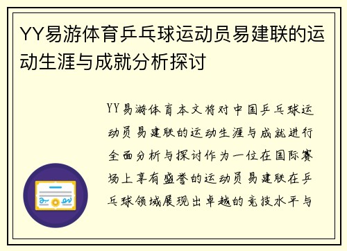 YY易游体育乒乓球运动员易建联的运动生涯与成就分析探讨