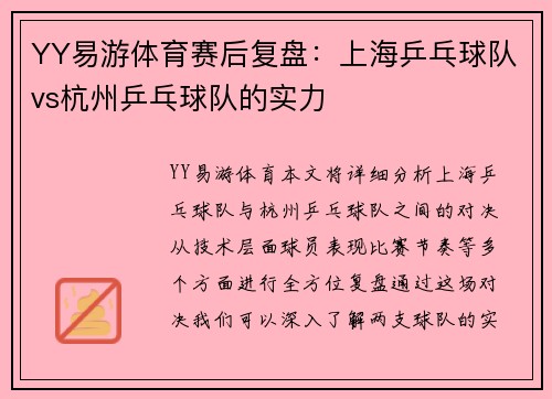 YY易游体育赛后复盘：上海乒乓球队vs杭州乒乓球队的实力