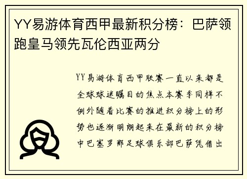 YY易游体育西甲最新积分榜：巴萨领跑皇马领先瓦伦西亚两分
