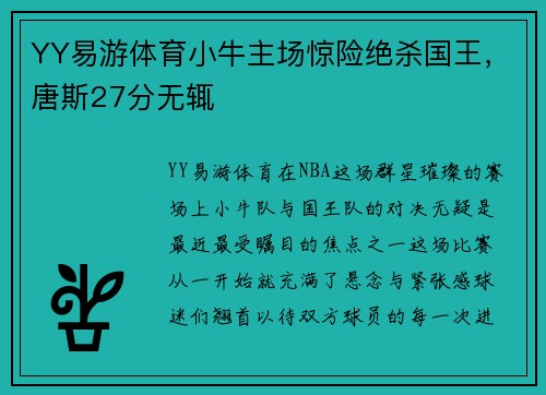 YY易游体育小牛主场惊险绝杀国王，唐斯27分无辄