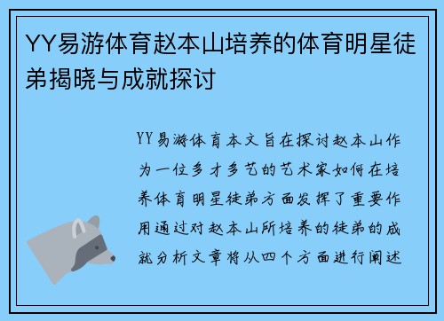 YY易游体育赵本山培养的体育明星徒弟揭晓与成就探讨