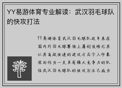 YY易游体育专业解读：武汉羽毛球队的快攻打法