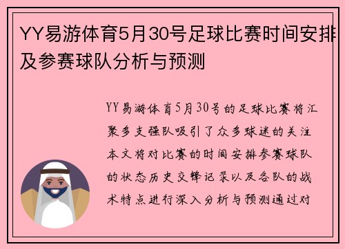 YY易游体育5月30号足球比赛时间安排及参赛球队分析与预测