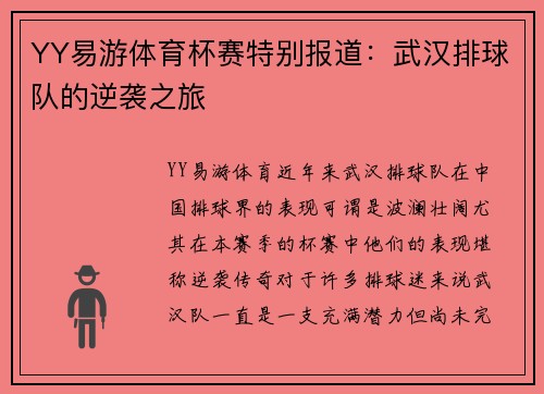 YY易游体育杯赛特别报道：武汉排球队的逆袭之旅