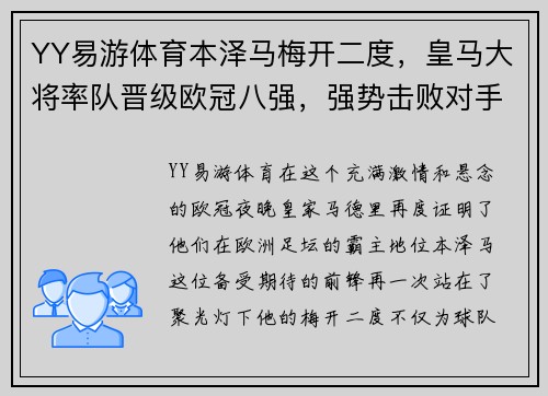 YY易游体育本泽马梅开二度，皇马大将率队晋级欧冠八强，强势击败对手