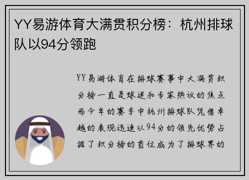 YY易游体育大满贯积分榜：杭州排球队以94分领跑