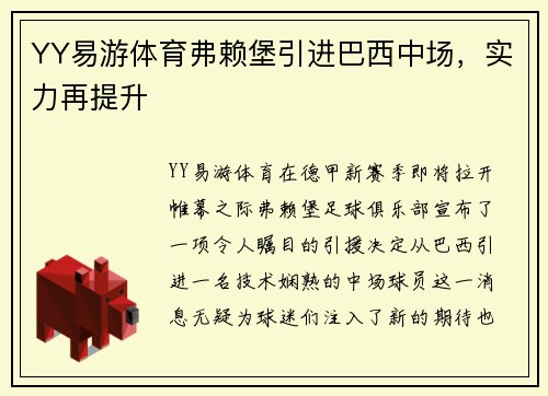 YY易游体育弗赖堡引进巴西中场，实力再提升