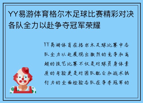 YY易游体育格尔木足球比赛精彩对决各队全力以赴争夺冠军荣耀