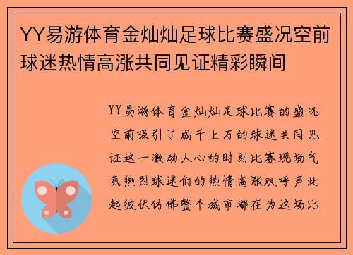 YY易游体育金灿灿足球比赛盛况空前球迷热情高涨共同见证精彩瞬间