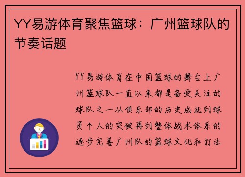 YY易游体育聚焦篮球：广州篮球队的节奏话题