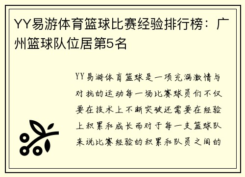 YY易游体育篮球比赛经验排行榜：广州篮球队位居第5名
