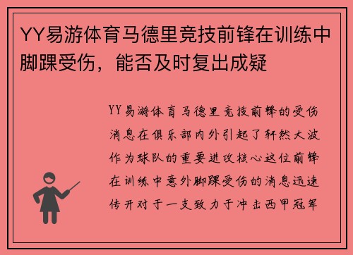 YY易游体育马德里竞技前锋在训练中脚踝受伤，能否及时复出成疑