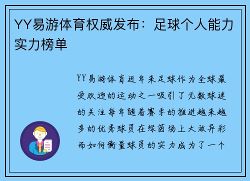 YY易游体育权威发布：足球个人能力实力榜单