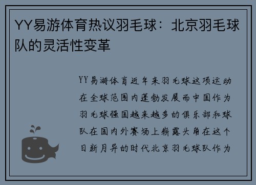 YY易游体育热议羽毛球：北京羽毛球队的灵活性变革