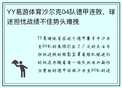 YY易游体育沙尔克04队德甲连败，球迷担忧战绩不佳势头难挽