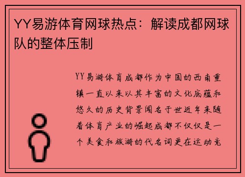 YY易游体育网球热点：解读成都网球队的整体压制