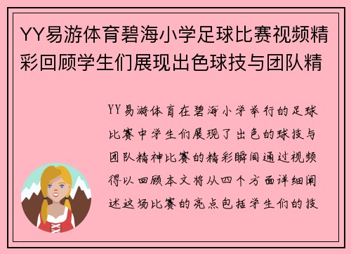 YY易游体育碧海小学足球比赛视频精彩回顾学生们展现出色球技与团队精神