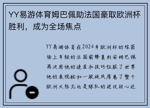 YY易游体育姆巴佩助法国豪取欧洲杯胜利，成为全场焦点