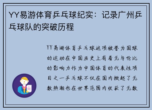 YY易游体育乒乓球纪实：记录广州乒乓球队的突破历程