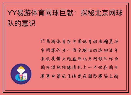 YY易游体育网球巨献：探秘北京网球队的意识
