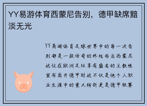 YY易游体育西蒙尼告别，德甲缺席黯淡无光