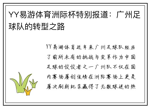 YY易游体育洲际杯特别报道：广州足球队的转型之路