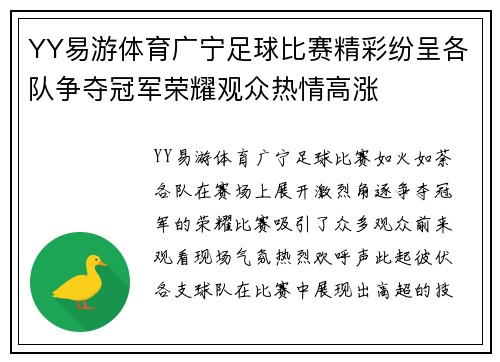 YY易游体育广宁足球比赛精彩纷呈各队争夺冠军荣耀观众热情高涨