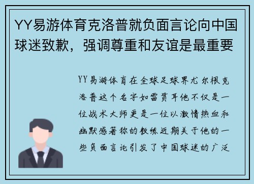 YY易游体育克洛普就负面言论向中国球迷致歉，强调尊重和友谊是最重要的
