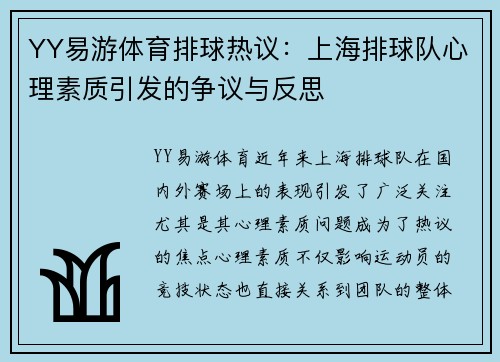 YY易游体育排球热议：上海排球队心理素质引发的争议与反思