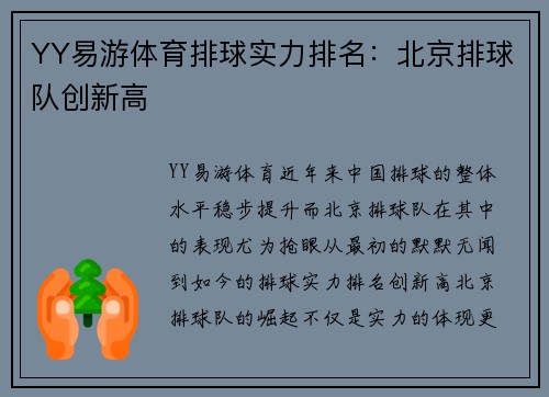 YY易游体育排球实力排名：北京排球队创新高