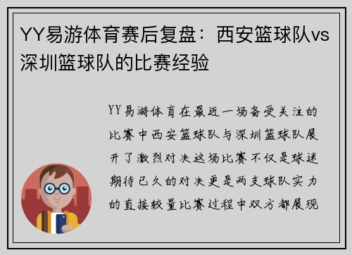 YY易游体育赛后复盘：西安篮球队vs深圳篮球队的比赛经验