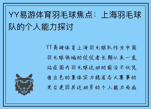 YY易游体育羽毛球焦点：上海羽毛球队的个人能力探讨