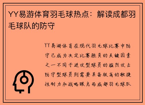 YY易游体育羽毛球热点：解读成都羽毛球队的防守