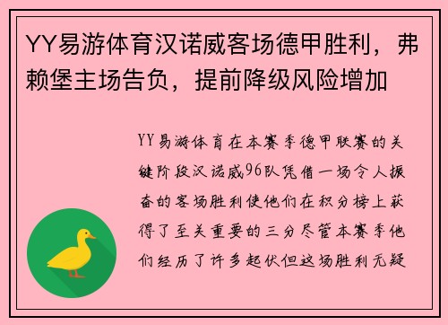YY易游体育汉诺威客场德甲胜利，弗赖堡主场告负，提前降级风险增加