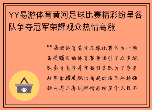 YY易游体育黄河足球比赛精彩纷呈各队争夺冠军荣耀观众热情高涨