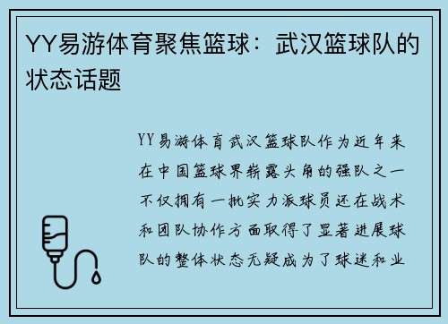 YY易游体育聚焦篮球：武汉篮球队的状态话题