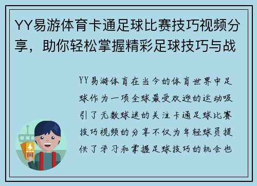 YY易游体育卡通足球比赛技巧视频分享，助你轻松掌握精彩足球技巧与战术